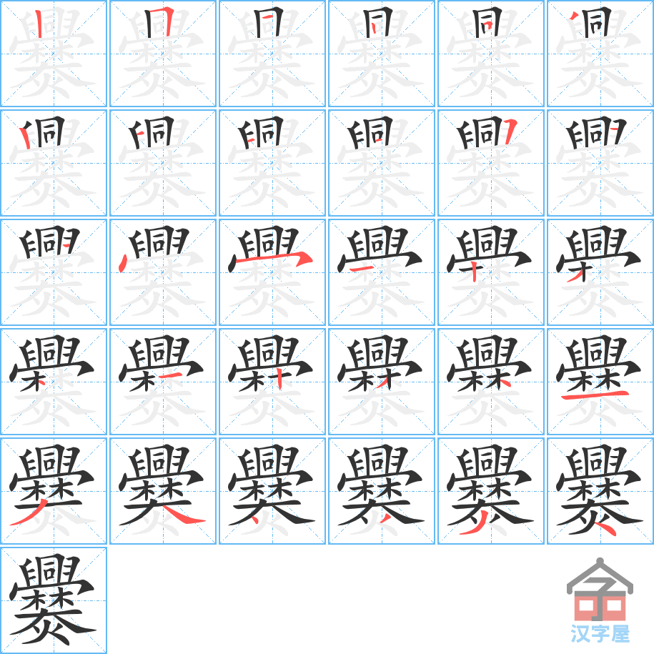 《爨》的笔顺分步演示（一笔一画写字）