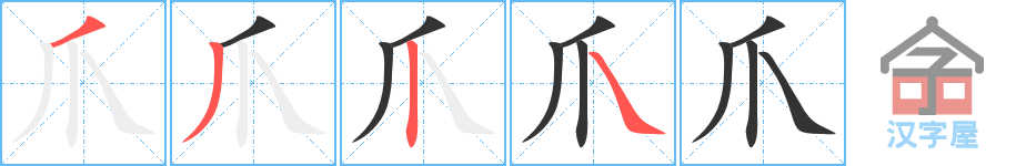 《爪》的笔顺分步演示（一笔一画写字）