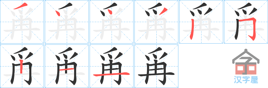 《爯》的笔顺分步演示（一笔一画写字）