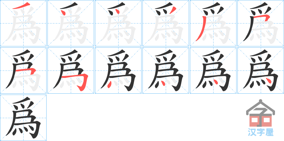 《爲》的笔顺分步演示（一笔一画写字）