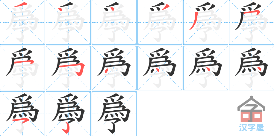 《爳》的笔顺分步演示（一笔一画写字）