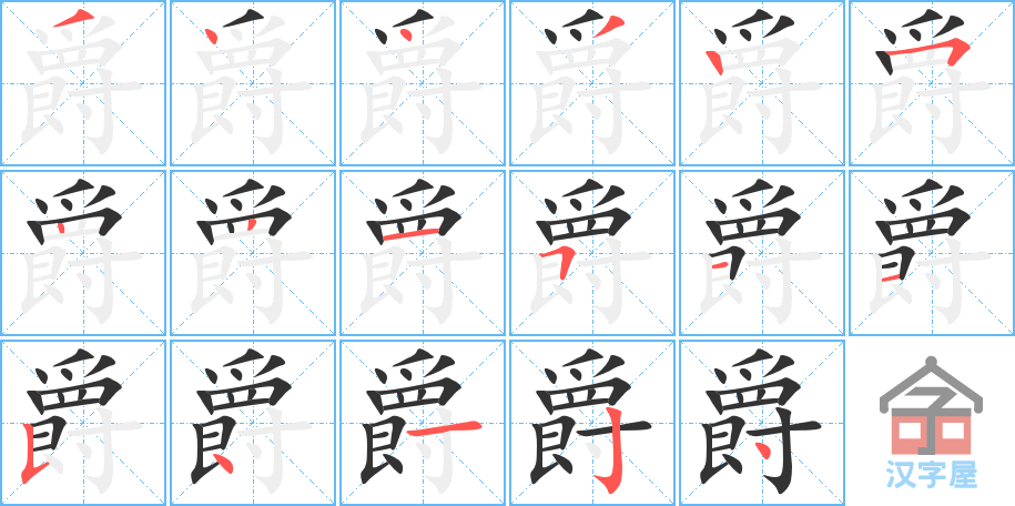 《爵》的笔顺分步演示（一笔一画写字）