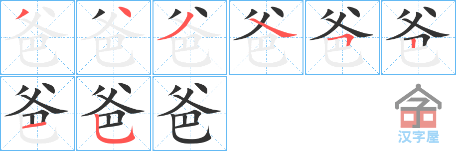 《爸》的笔顺分步演示（一笔一画写字）