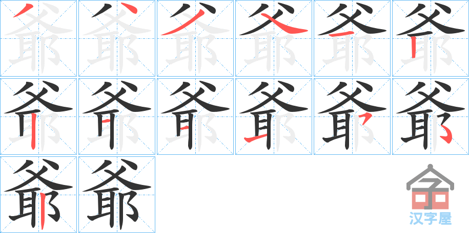 《爺》的笔顺分步演示（一笔一画写字）