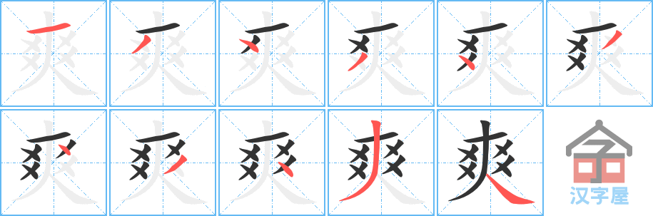 《爽》的笔顺分步演示（一笔一画写字）