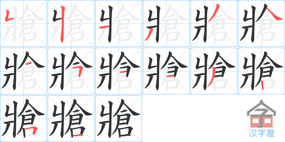 《牄》的笔顺分步演示（一笔一画写字）