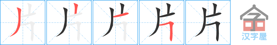 《片》的笔顺分步演示（一笔一画写字）