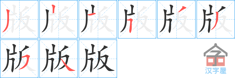 《版》的笔顺分步演示（一笔一画写字）