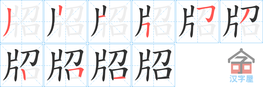 《牊》的笔顺分步演示（一笔一画写字）