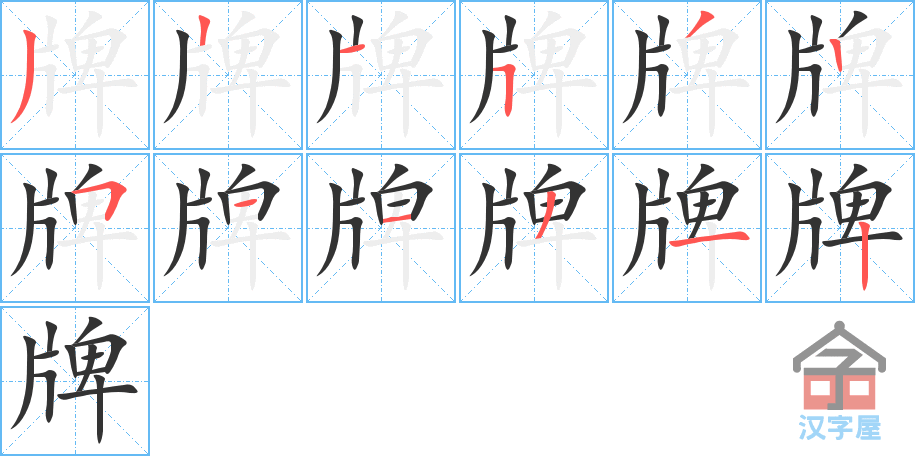 《牌》的笔顺分步演示（一笔一画写字）