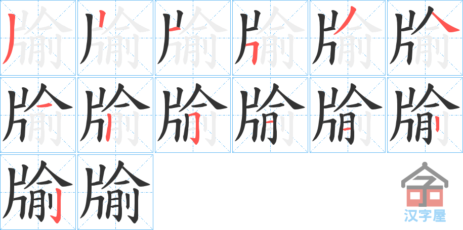 《牏》的笔顺分步演示（一笔一画写字）