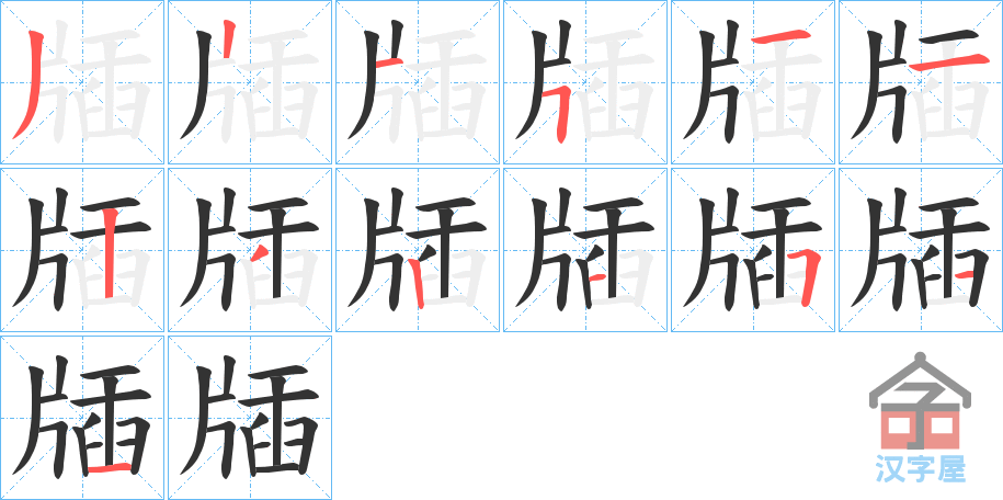 《牐》的笔顺分步演示（一笔一画写字）