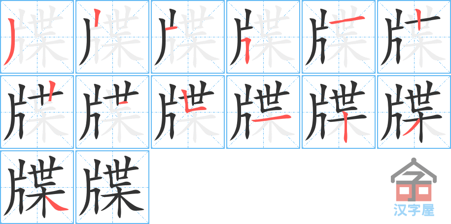 《牒》的笔顺分步演示（一笔一画写字）