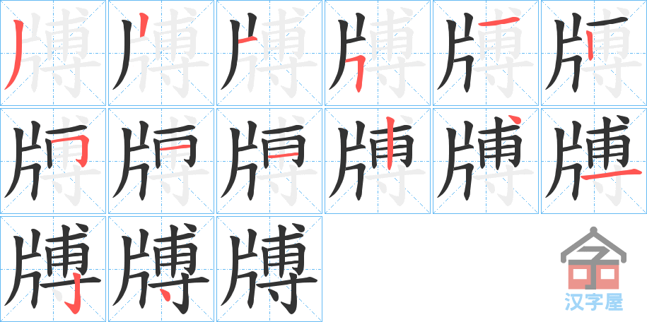 《牔》的笔顺分步演示（一笔一画写字）