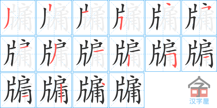 《牖》的笔顺分步演示（一笔一画写字）