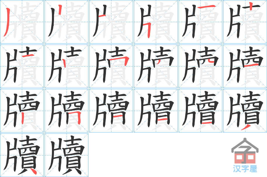 《牘》的笔顺分步演示（一笔一画写字）