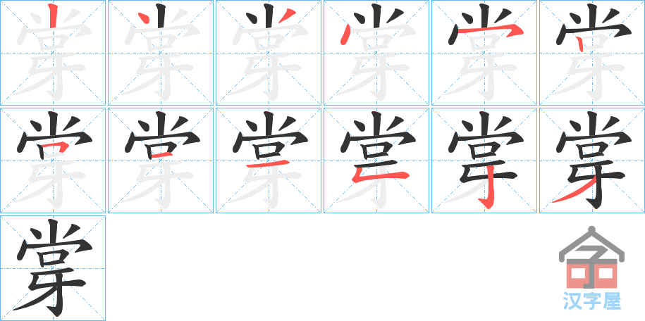 《牚》的笔顺分步演示（一笔一画写字）