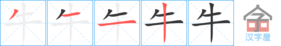 《牛》的笔顺分步演示（一笔一画写字）