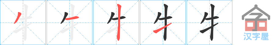 《牜》的笔顺分步演示（一笔一画写字）