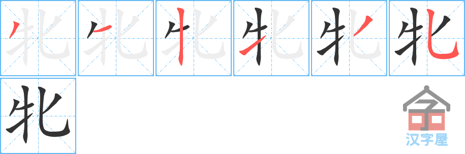 《牝》的笔顺分步演示（一笔一画写字）