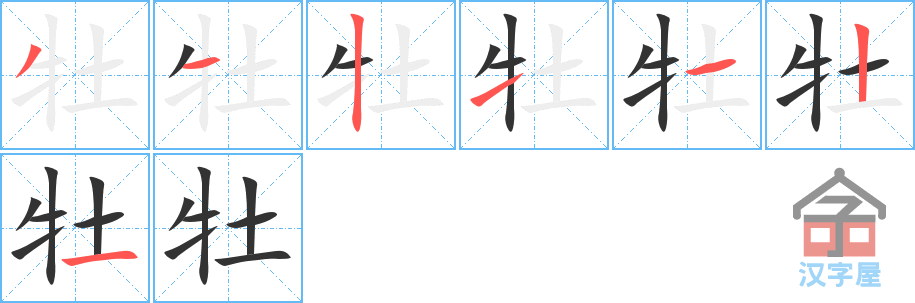 《牡》的笔顺分步演示（一笔一画写字）