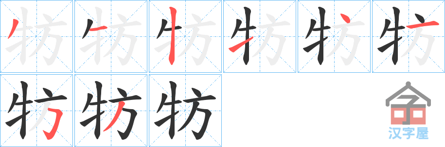 《牥》的笔顺分步演示（一笔一画写字）