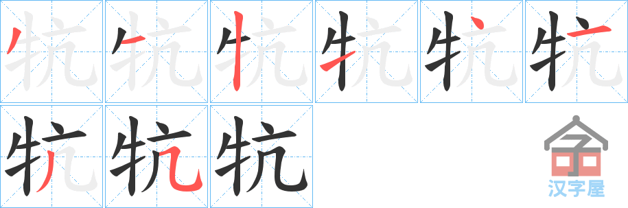 《牨》的笔顺分步演示（一笔一画写字）