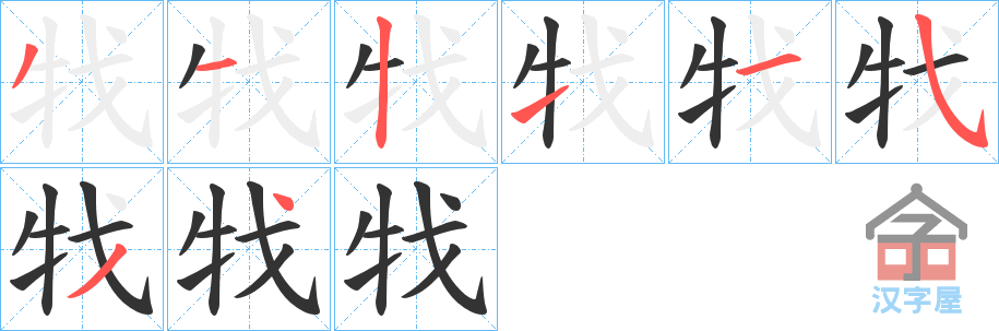 《牫》的笔顺分步演示（一笔一画写字）