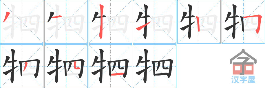 《牭》的笔顺分步演示（一笔一画写字）