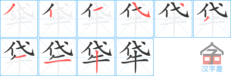 《牮》的笔顺分步演示（一笔一画写字）