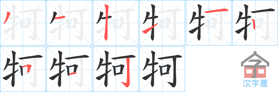 《牱》的笔顺分步演示（一笔一画写字）