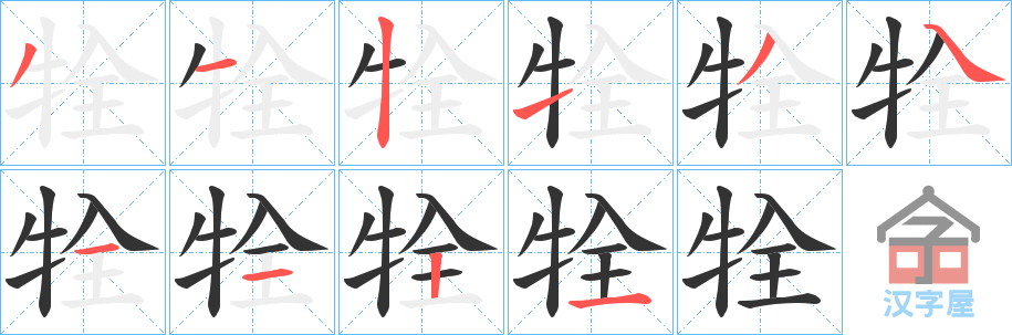 《牷》的笔顺分步演示（一笔一画写字）