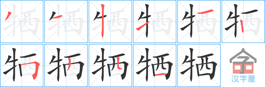 《牺》的笔顺分步演示（一笔一画写字）