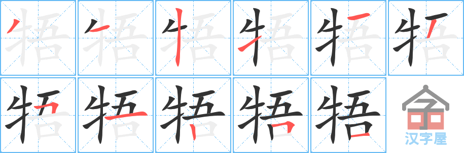 《牾》的笔顺分步演示（一笔一画写字）