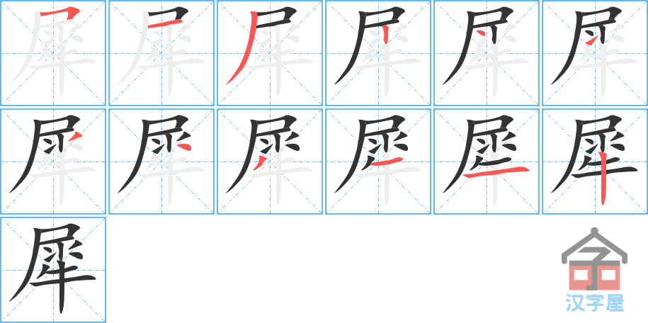 《犀》的笔顺分步演示（一笔一画写字）