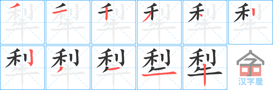 《犁》的笔顺分步演示（一笔一画写字）