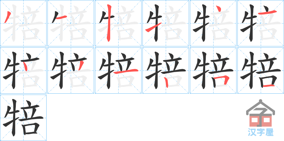 《犃》的笔顺分步演示（一笔一画写字）