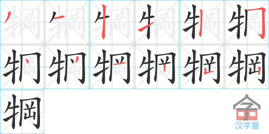 《犅》的笔顺分步演示（一笔一画写字）