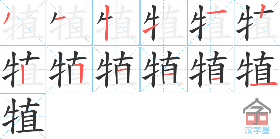 《犆》的笔顺分步演示（一笔一画写字）