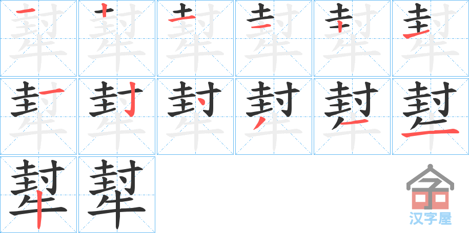 《犎》的笔顺分步演示（一笔一画写字）