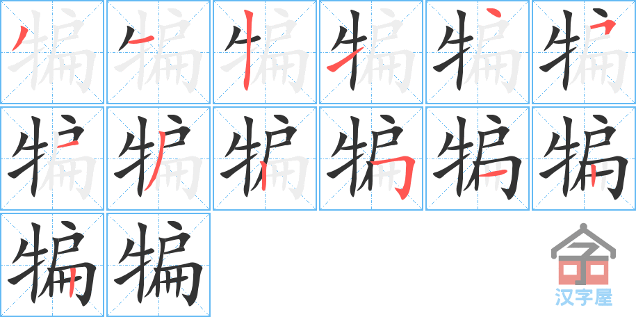 《犏》的笔顺分步演示（一笔一画写字）