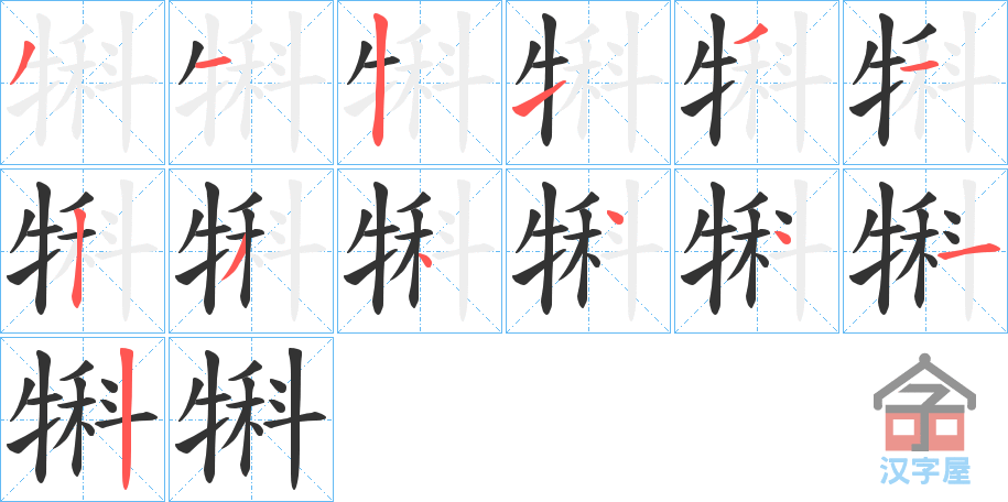 《犐》的笔顺分步演示（一笔一画写字）