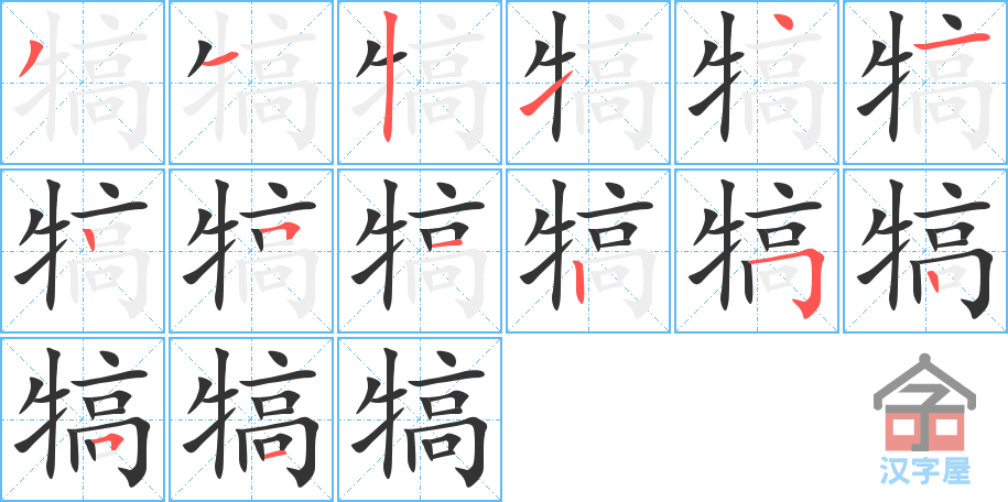 《犒》的笔顺分步演示（一笔一画写字）