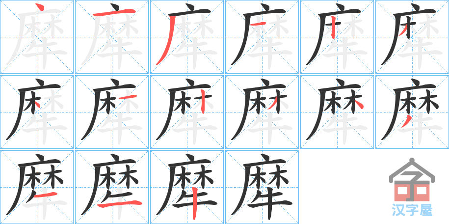 《犘》的笔顺分步演示（一笔一画写字）