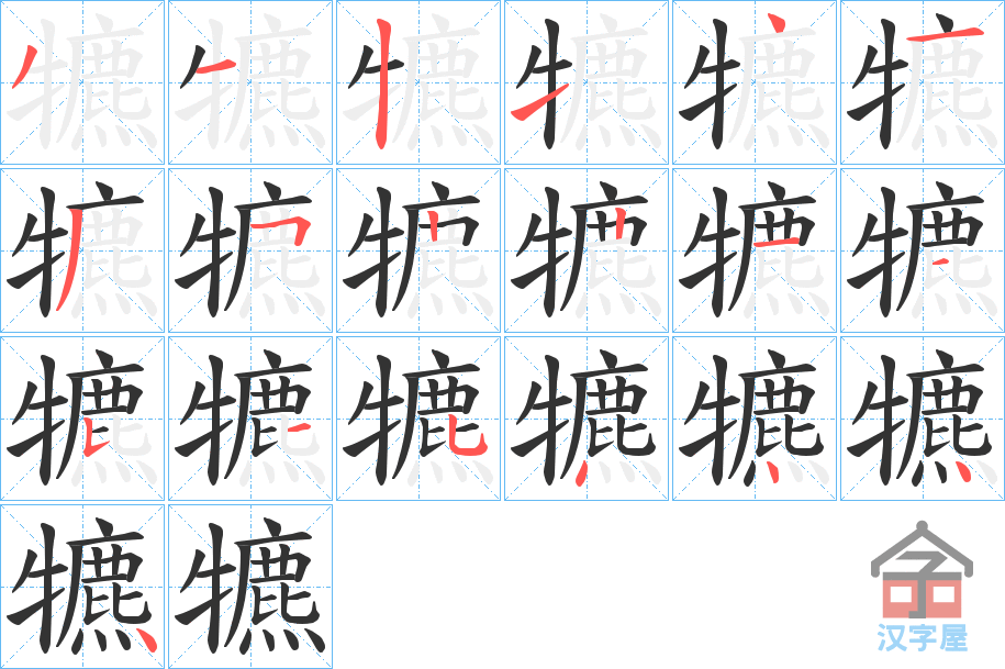 《犥》的笔顺分步演示（一笔一画写字）