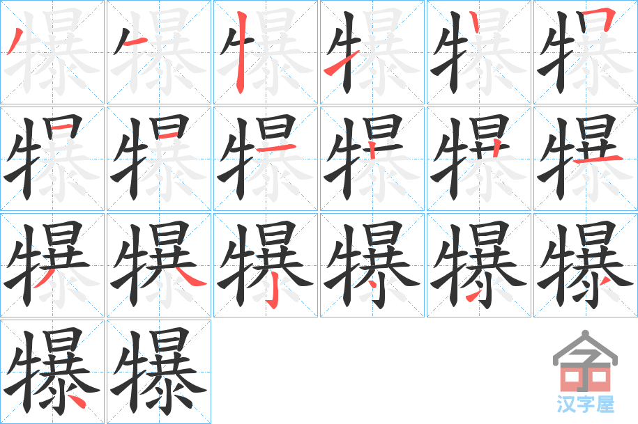 《犦》的笔顺分步演示（一笔一画写字）
