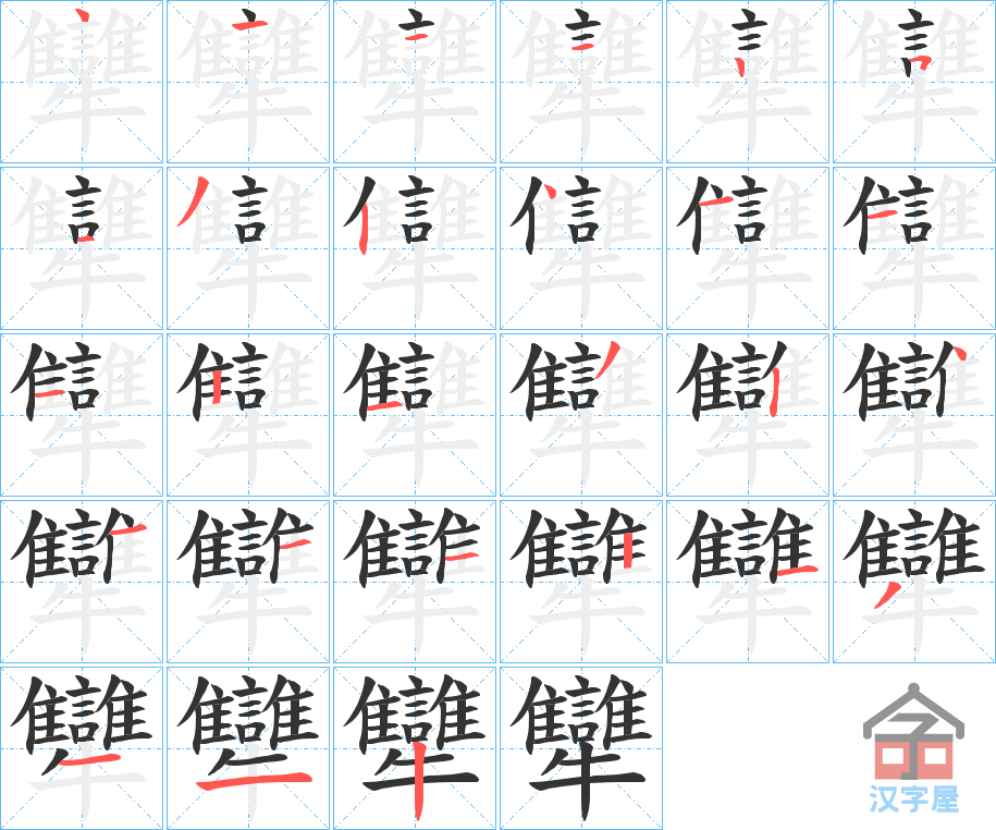 《犫》的笔顺分步演示（一笔一画写字）