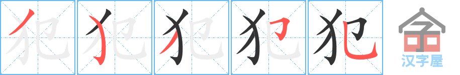 《犯》的笔顺分步演示（一笔一画写字）