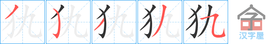 《犰》的笔顺分步演示（一笔一画写字）