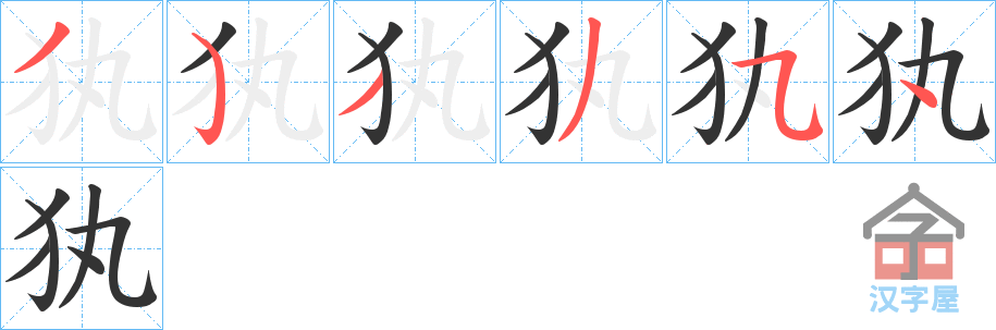 《犱》的笔顺分步演示（一笔一画写字）